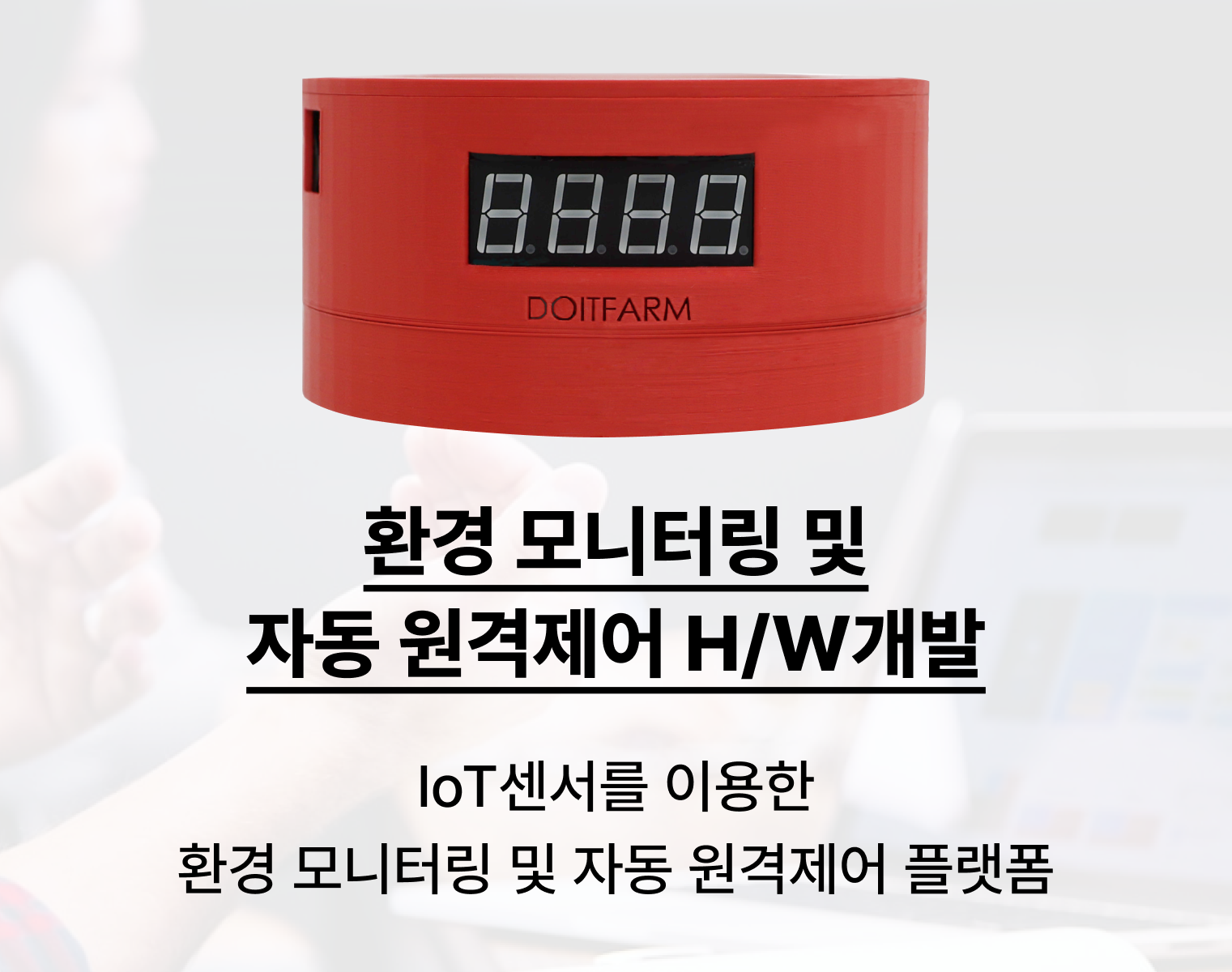 환경 모니터링 및 자동 원격제어 H/W개발 썸네일