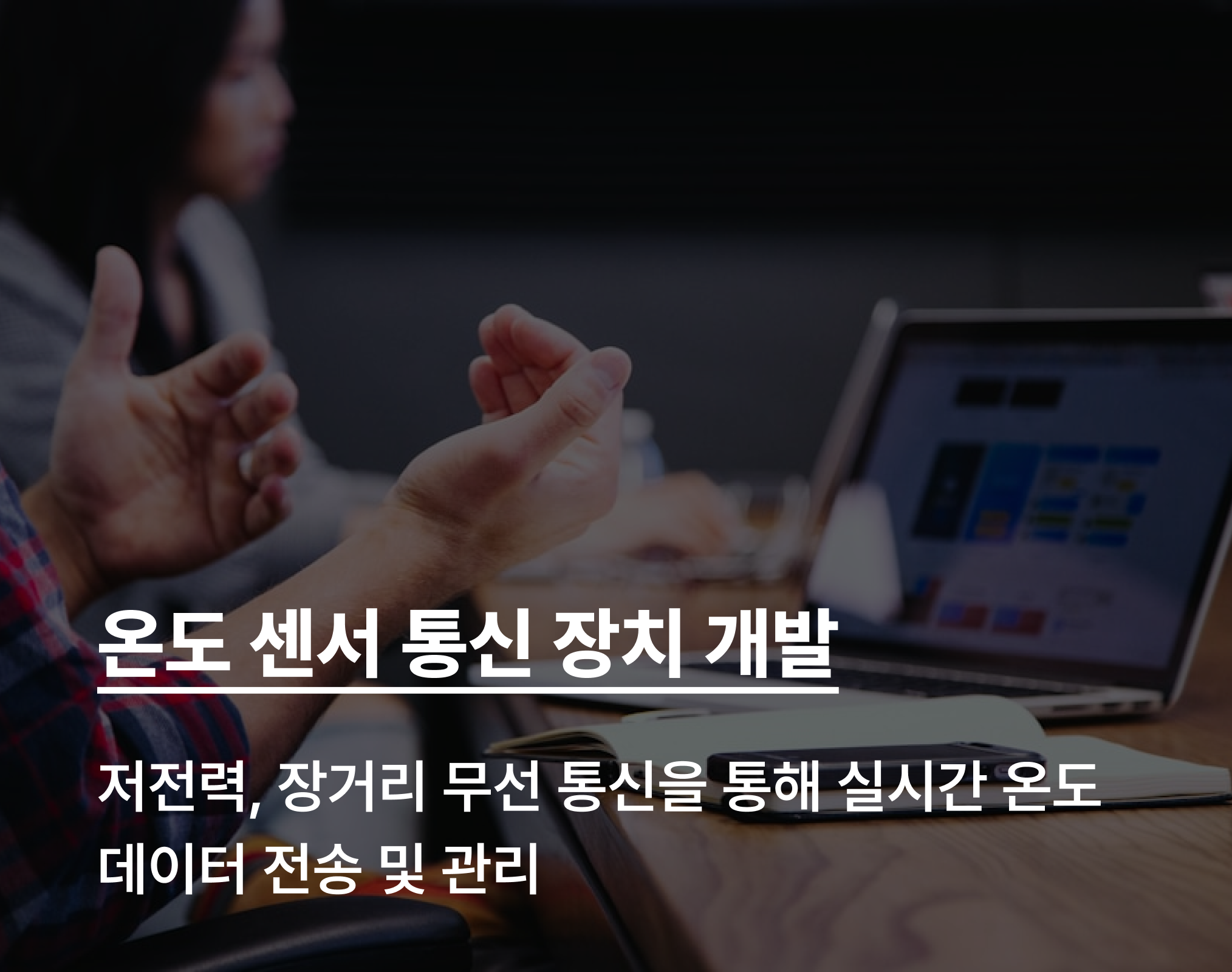 Wifi-HaLow를 활용한 온도센서 통신 장치 개발 및 구축 썸네일